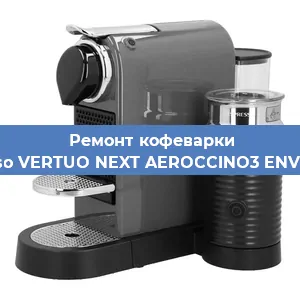 Замена счетчика воды (счетчика чашек, порций) на кофемашине Nespresso VERTUO NEXT AEROCCINO3 ENV120.GYAE в Ростове-на-Дону